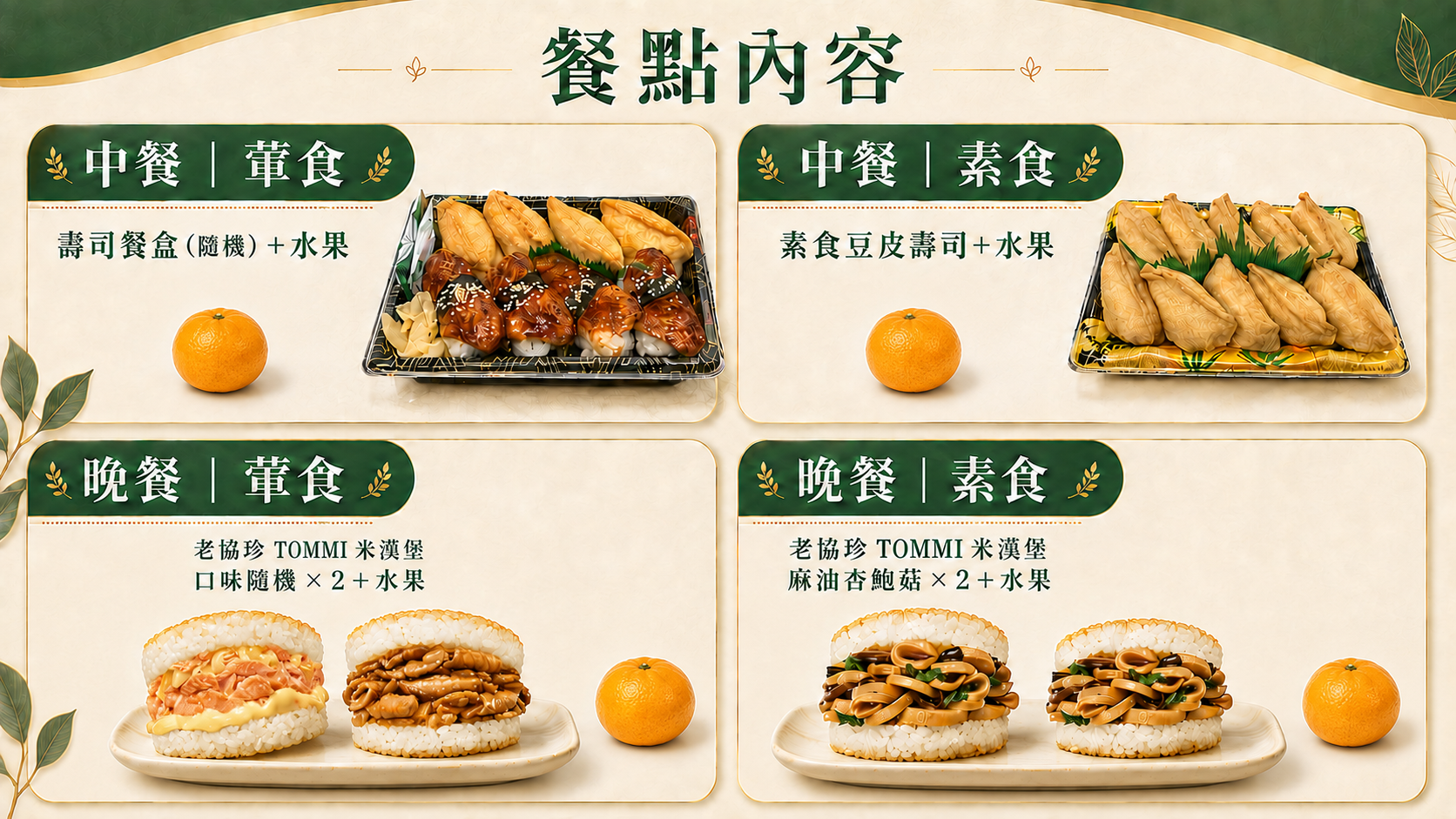 五十週年特會餐點內容：中餐葷食壽司餐盒、中餐素食豆皮壽司、晚餐葷素米漢堡，皆附水果